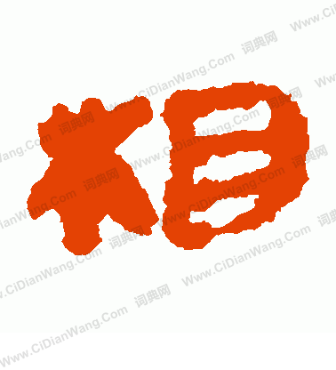 銀雀山簡寫的相