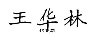 袁強王華林楷書個性簽名怎么寫