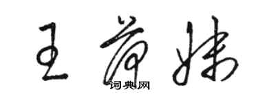 駱恆光王荷妹草書個性簽名怎么寫