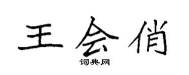 袁強王會俏楷書個性簽名怎么寫