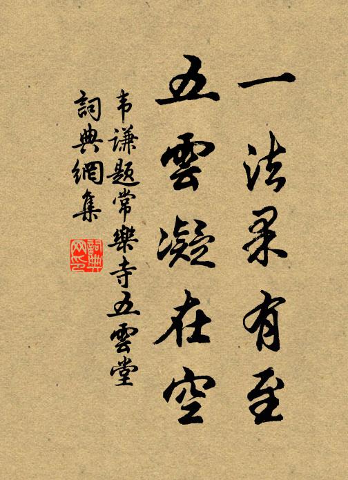 殷懃三請久住世，弊惡可念未可捐 詩詞名句