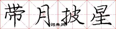 龐中華帶月披星楷書怎么寫