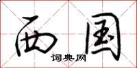 荊霄鵬西國行書怎么寫