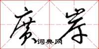 梁錦英廣岸草書怎么寫