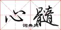 荊霄鵬心髓行書怎么寫