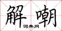 荊霄鵬解嘲楷書怎么寫