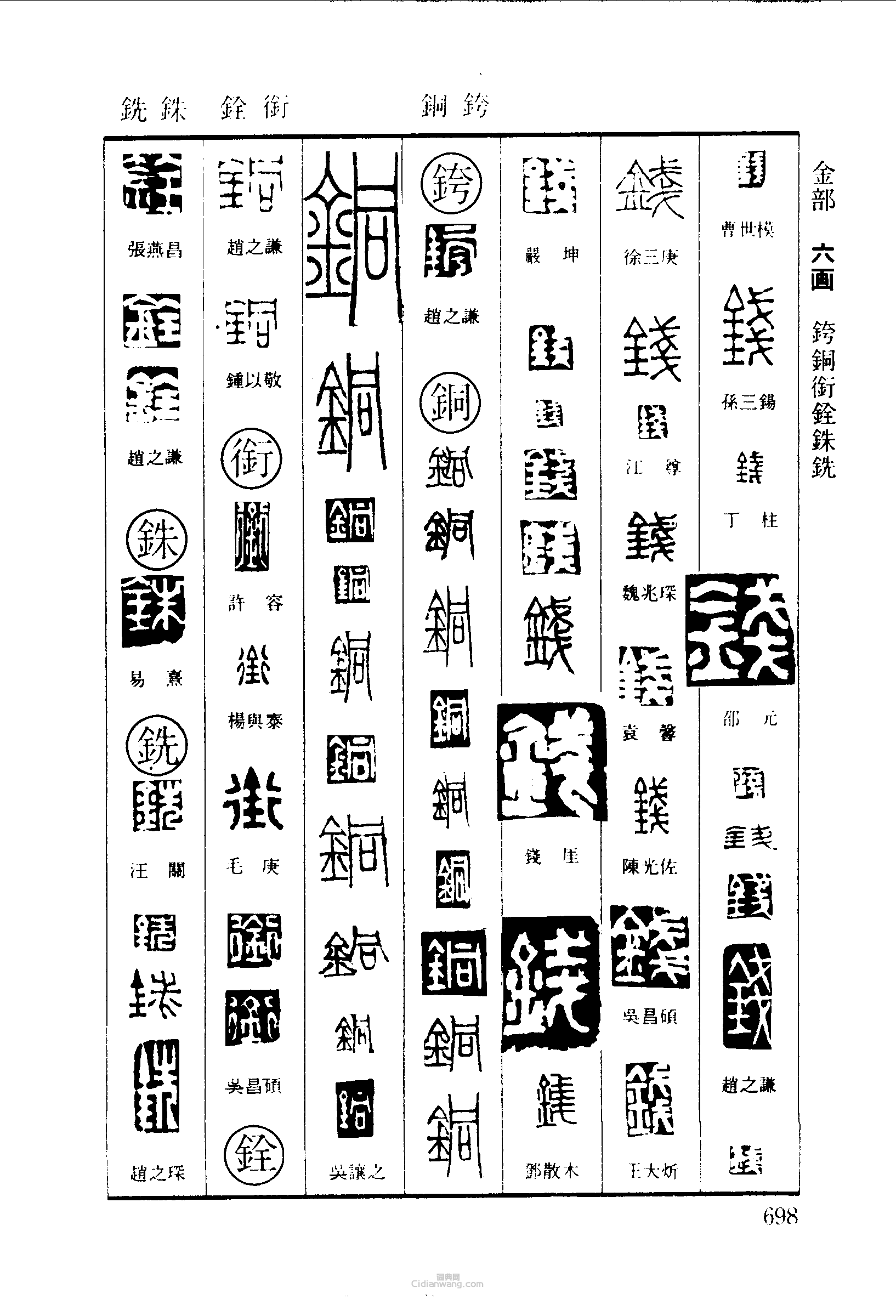 篆刻字典的篆刻印章錢銙銅銜銓銖銑