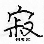 駱恆光寫的硬筆隸書寂