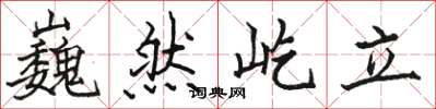 駱恆光巍然屹立楷書怎么寫