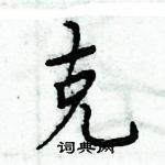 周炳元寫的硬筆楷書克