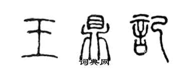 陳聲遠王鼎記篆書個性簽名怎么寫