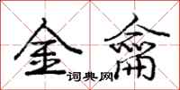 龐中華金龠行書怎么寫