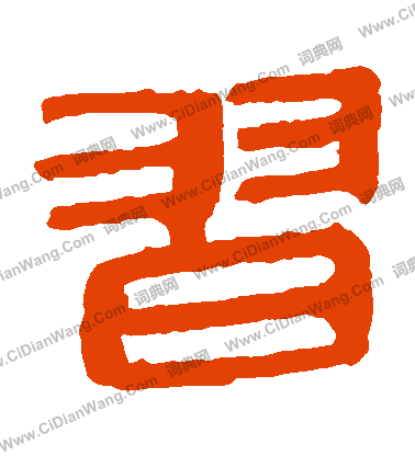 馬王堆帛書寫的習