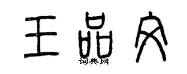 曾慶福王品文篆書個性簽名怎么寫