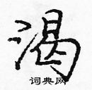 龐中華寫的硬筆楷書渴