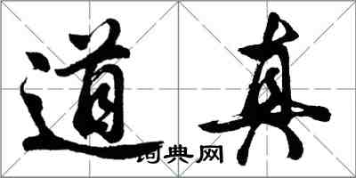 胡問遂道真行書怎么寫