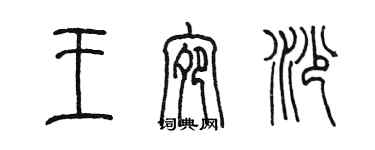 陳墨王宛沙篆書個性簽名怎么寫