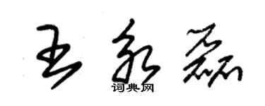 朱錫榮王永磊草書個性簽名怎么寫