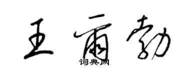 梁錦英王爾勃草書個性簽名怎么寫