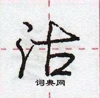 龐中華寫的硬筆行書沽