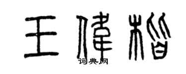 曾慶福王偉楷篆書個性簽名怎么寫