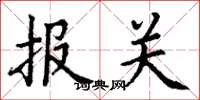 丁謙報關楷書怎么寫