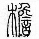 余巨力寫的硬筆篆書檐