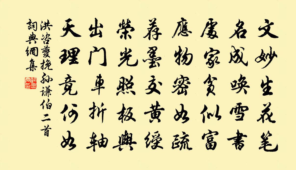 洪咨夔挽孫謙伯二首書法作品欣賞