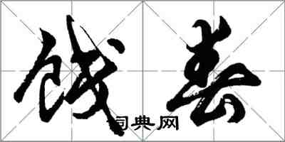 胡問遂餞春行書怎么寫