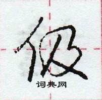 龐中華寫的硬筆行書伋