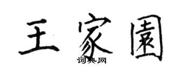 何伯昌王家園楷書個性簽名怎么寫