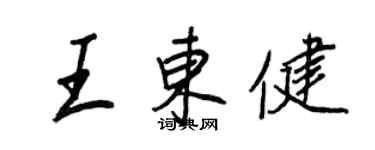 王正良王東健行書個性簽名怎么寫