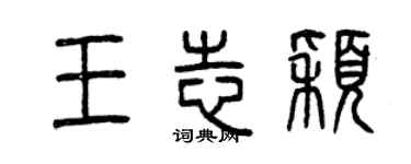 曾慶福王志穎篆書個性簽名怎么寫