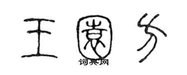 陳聲遠王園方篆書個性簽名怎么寫