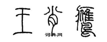 陳墨王肖鷹篆書個性簽名怎么寫