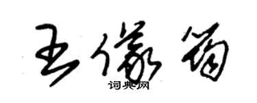 朱錫榮王儀筠草書個性簽名怎么寫