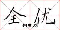 侯登峰全優楷書怎么寫