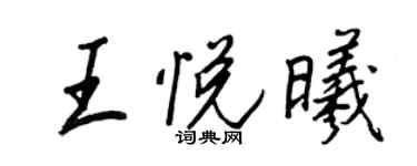 王正良王悅曦行書個性簽名怎么寫