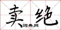 周炳元賣絕楷書怎么寫