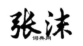 胡問遂張沫行書個性簽名怎么寫