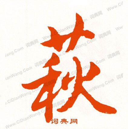 寔楷書書法_寔字書法_楷書字典