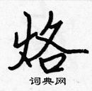 張標寫的硬筆楷書烙