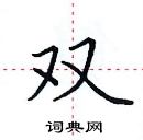 田英章寫的硬筆楷書雙