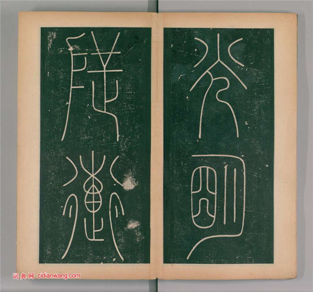 李陽冰篆書《謙卦碑》