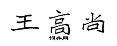 袁強王高尚楷書個性簽名怎么寫