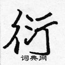 張標寫的硬筆楷書衍