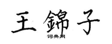 何伯昌王錦子楷書個性簽名怎么寫