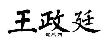 翁闓運王政廷楷書個性簽名怎么寫