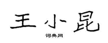 袁強王小昆楷書個性簽名怎么寫