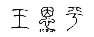 陳聲遠王恩平篆書個性簽名怎么寫